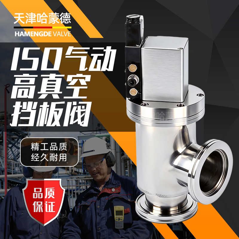 哈蒙德IS0气动高真空挡板阀ISO63 -80 -100 -125气动角阀真空阀门
