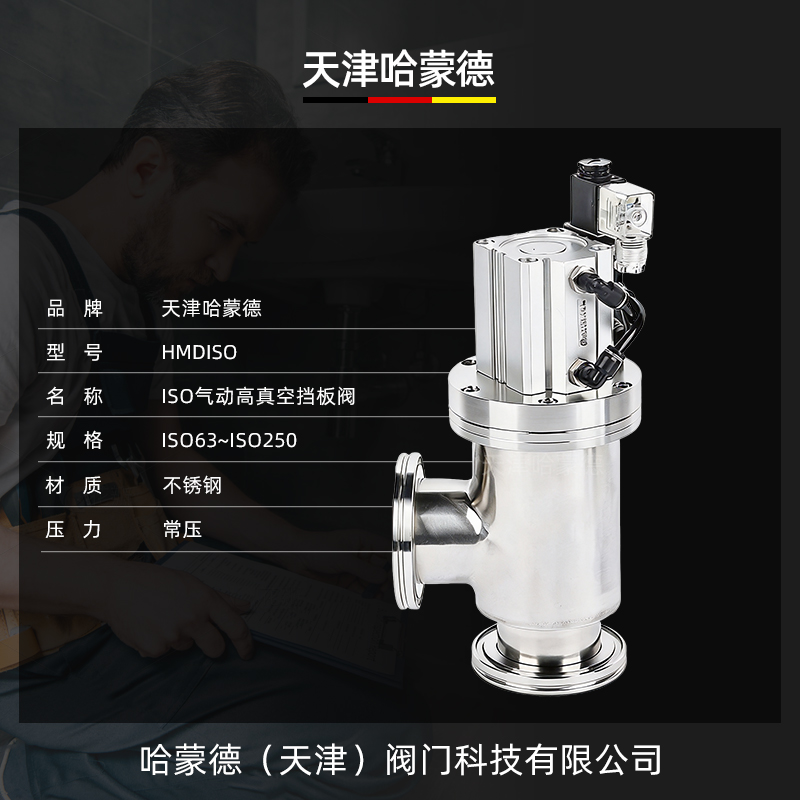 哈蒙德IS0气动高真空挡板阀ISO63 -80 -100 -125气动角阀真空阀门