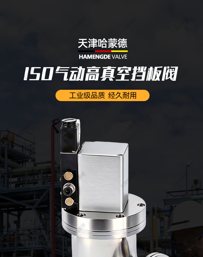 哈蒙德IS0气动高真空挡板阀ISO63 -80 -100 -125气动角阀真空阀门.jpg