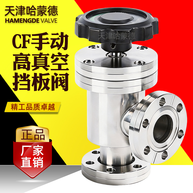 哈蒙德CF手动高真空挡板阀CF63-80-100-125-150-250动阀304不锈钢