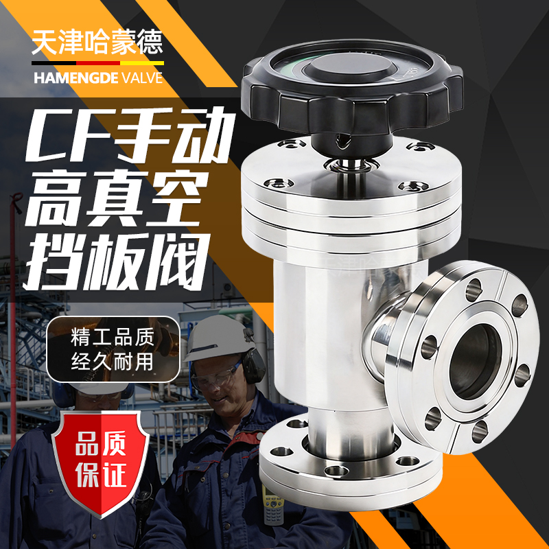 哈蒙德CF手动高真空挡板阀CF63-80-100-125-150-250动阀304不锈钢