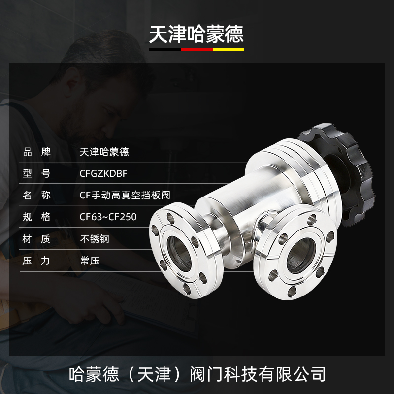 哈蒙德CF手动高真空挡板阀CF63-80-100-125-150-250动阀304不锈钢