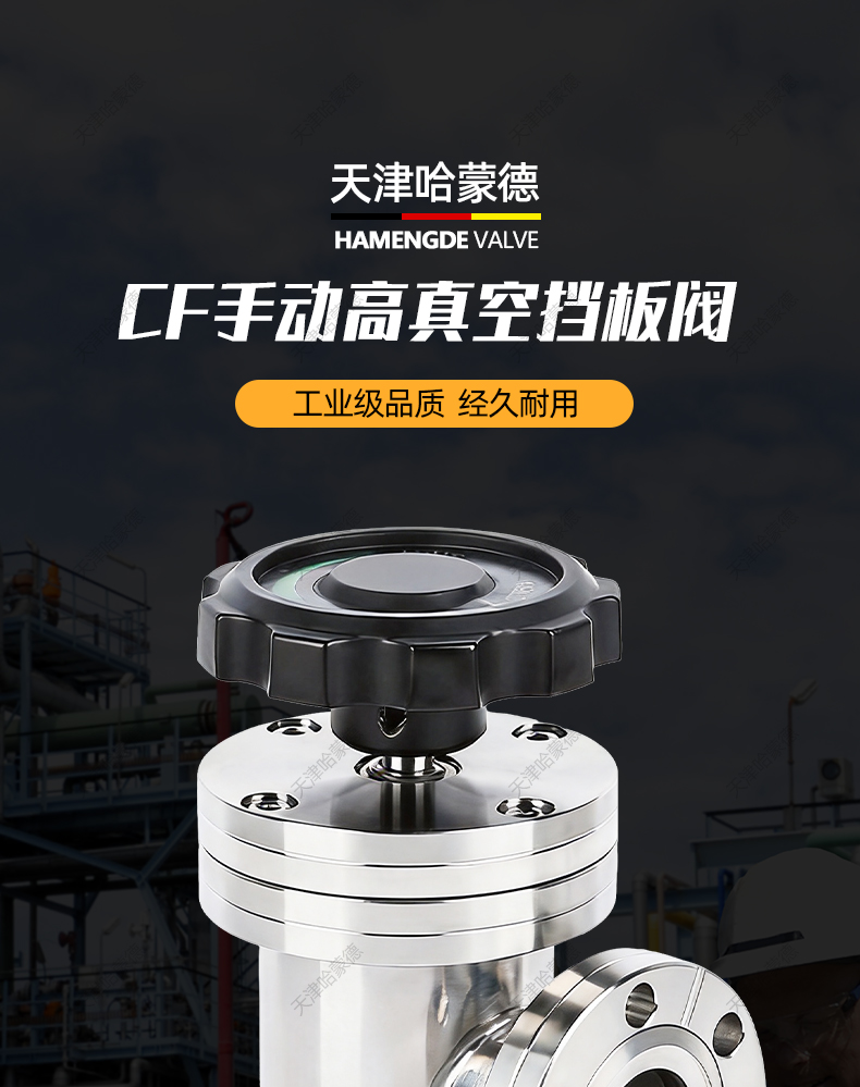 哈蒙德CF手动高真空挡板阀CF63-80-100-125-150-250动阀304不锈钢.jpg