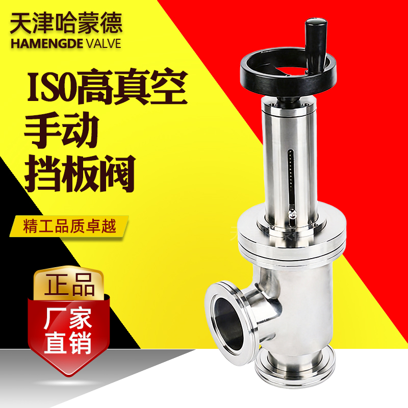 哈蒙德IS0高真空手动挡板阀CC-ISO手动304不锈钢插板阀角阀气阀
