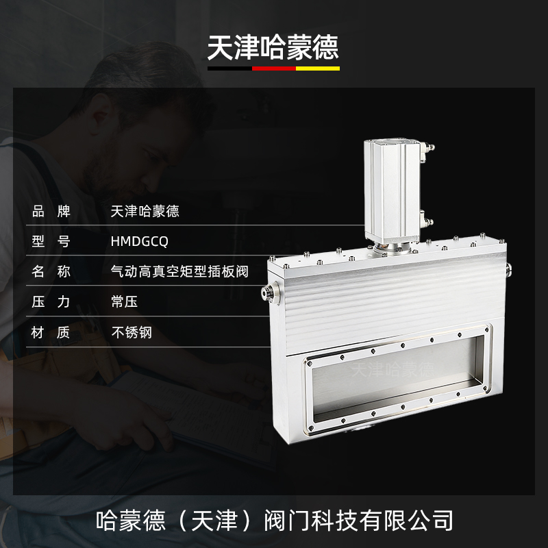 哈蒙德气动高真空矩型插板阀GCQ门板阀 传输阀支持定制厂家直销