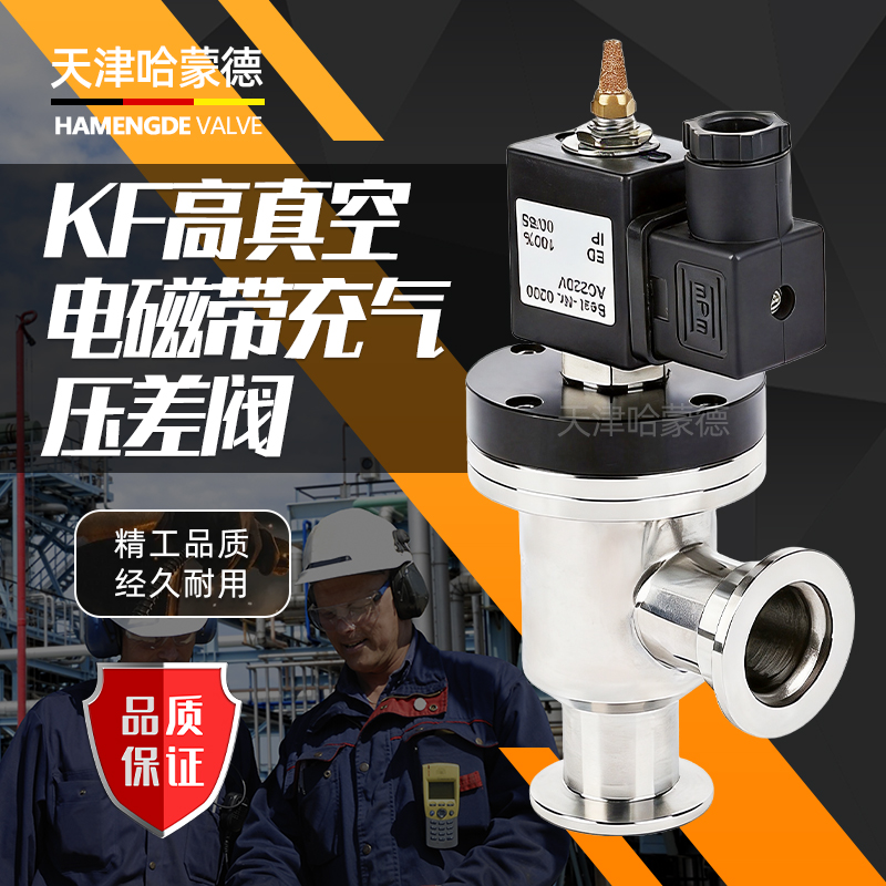 哈蒙德KF高真空电磁带充气压差阀DYC-JQ系列电磁真空压差阀