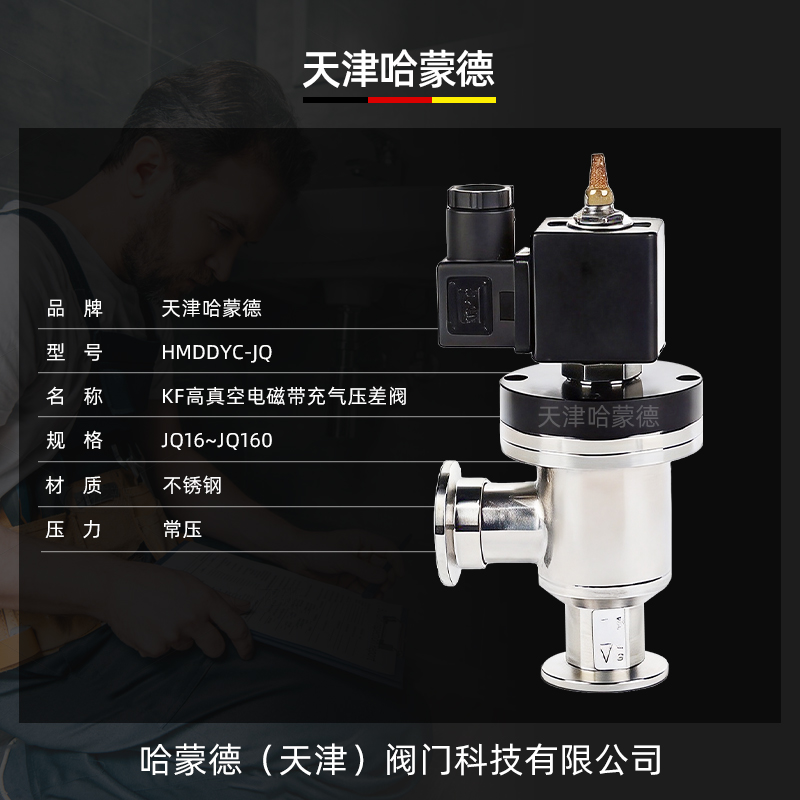 哈蒙德KF高真空电磁带充气压差阀DYC-JQ系列电磁真空压差阀