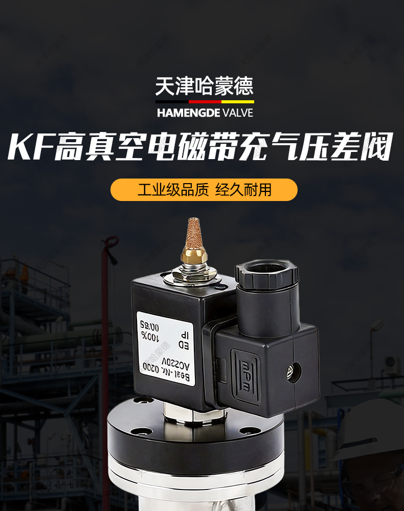 哈蒙德KF高真空电磁带充气压差阀DYC-JQ系列电磁真空压差阀.jpg