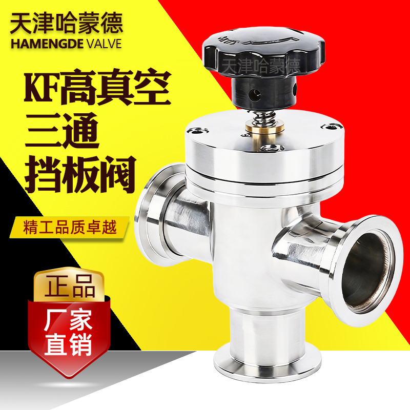 哈蒙德KF高真空三通挡板阀厂家直销GD-J型三通系列高真空三通角阀