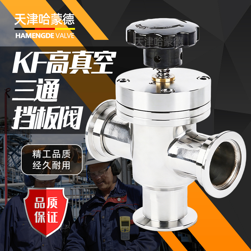 哈蒙德KF高真空三通挡板阀厂家直销GD-J型三通系列高真空三通角阀