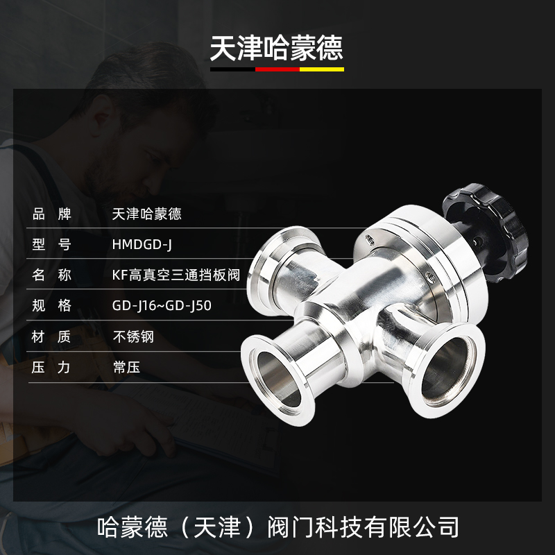 哈蒙德KF高真空三通挡板阀厂家直销GD-J型三通系列高真空三通角阀