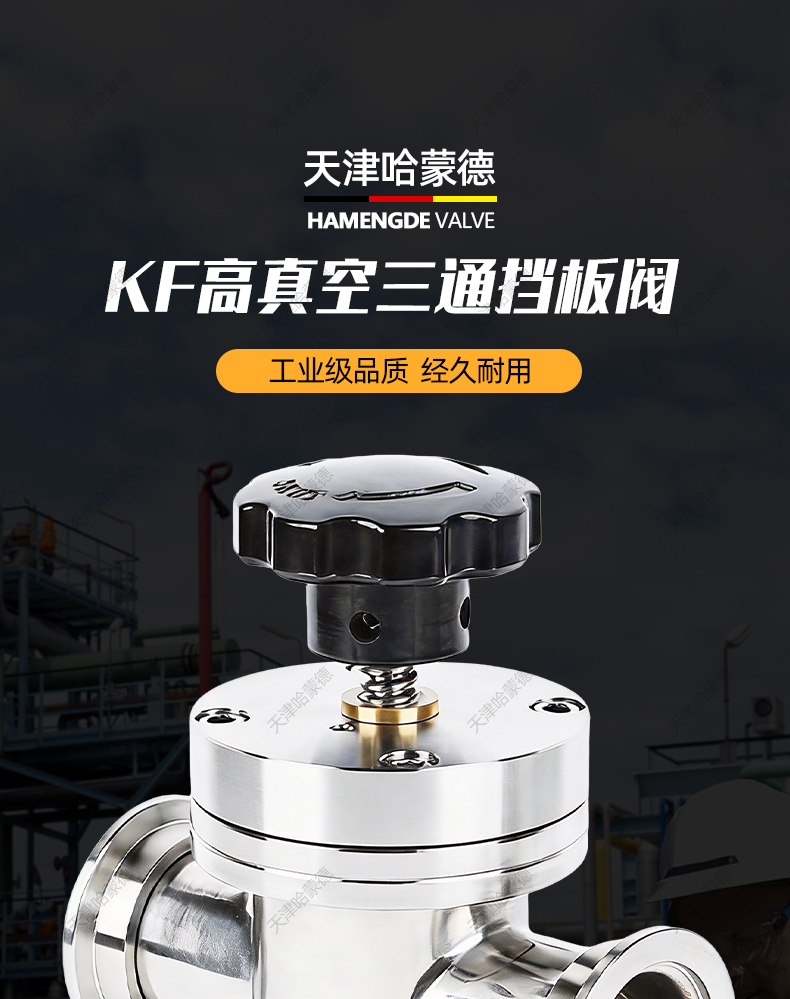 哈蒙德KF高真空三通挡板阀厂家直销GD-J型三通系列高真空三通角阀.jpg