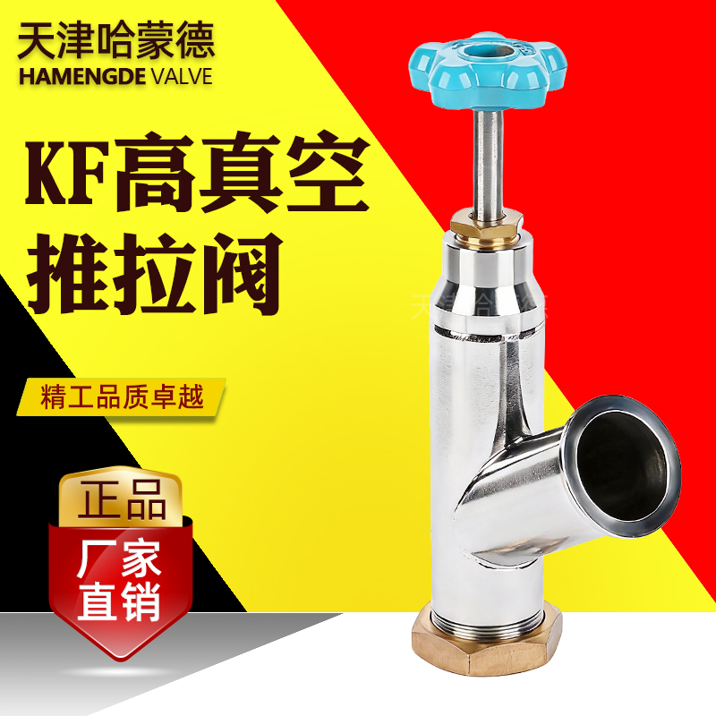 哈蒙德KF高真空推拉阀手动抽拉阀特明欣杜瓦罐圣达英抽真空提拉阀