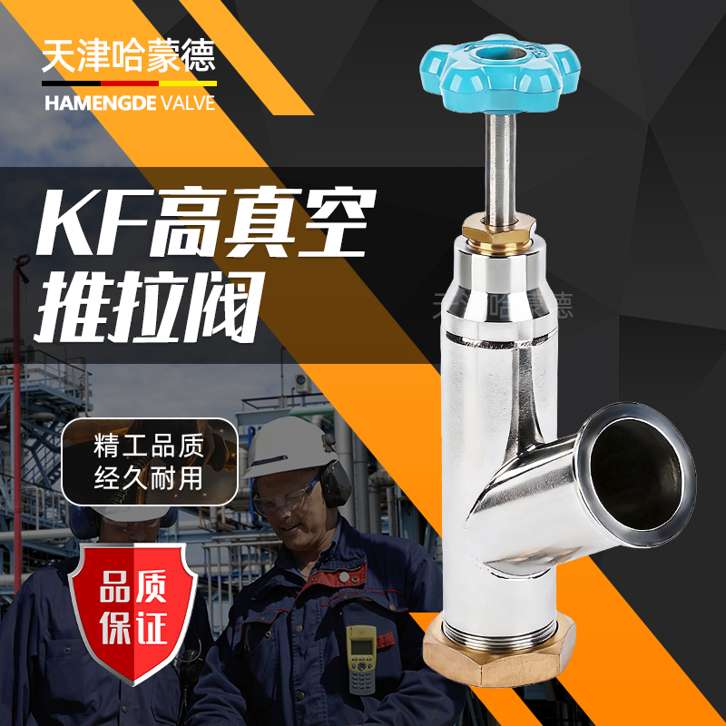 哈蒙德KF高真空推拉阀手动抽拉阀特明欣杜瓦罐圣达英抽真空提拉阀