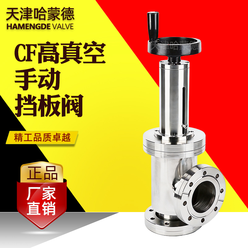哈蒙德CF高真空手动挡板阀 CF63-80-100-125手动插板阀真空阀门
