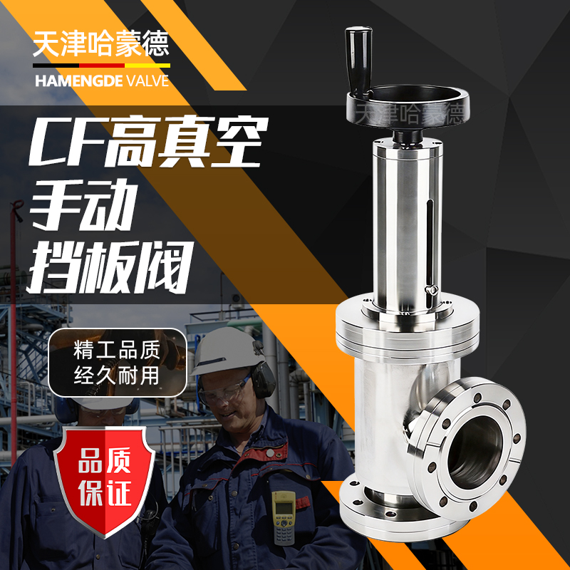 哈蒙德CF高真空手动挡板阀 CF63-80-100-125手动插板阀真空阀门
