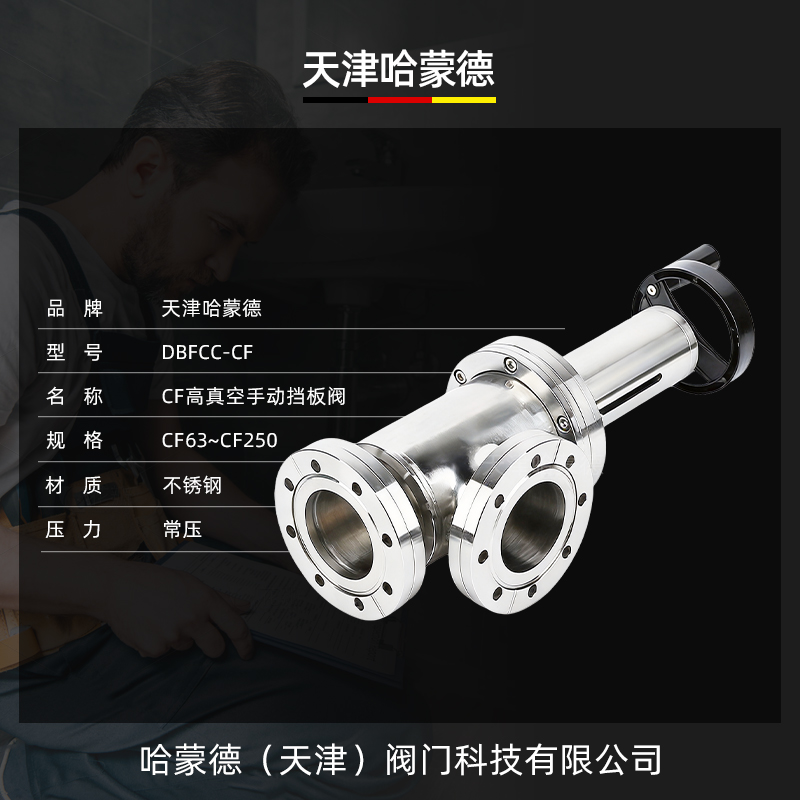 哈蒙德CF高真空手动挡板阀 CF63-80-100-125手动插板阀真空阀门