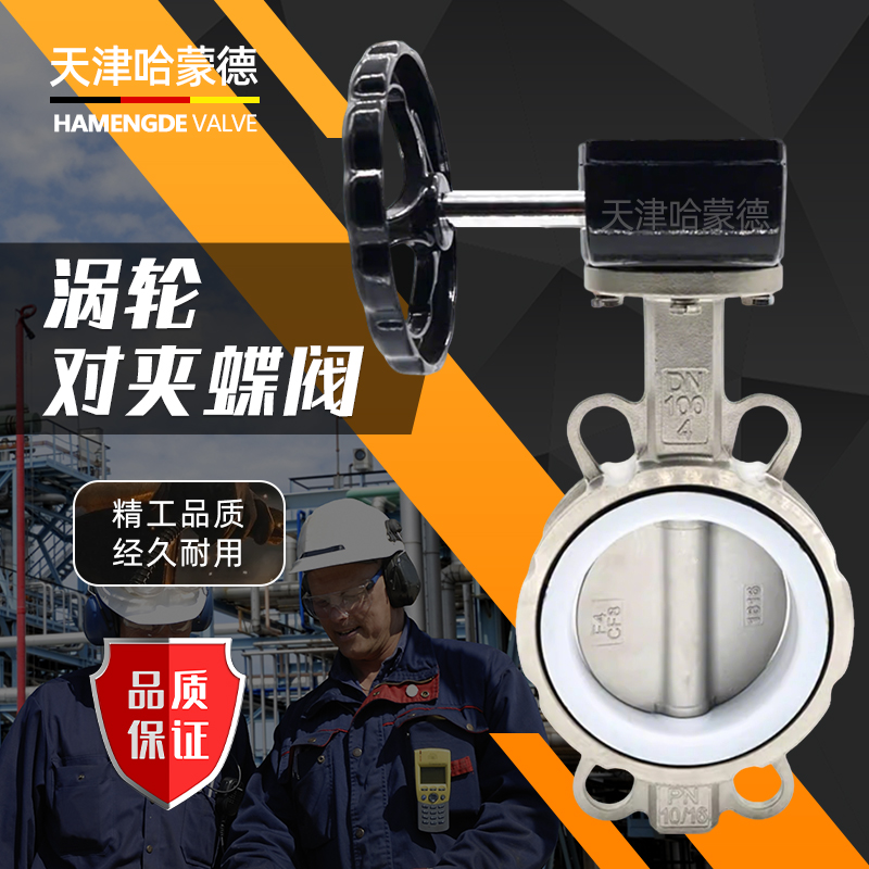 哈蒙德涡轮不锈钢四氟对夹式蝶阀304-316L材质阀体阀板D371F-16P