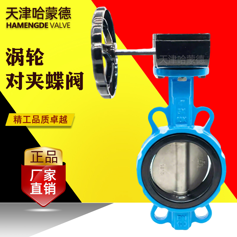 哈蒙德国标涡轮对夹式蝶阀手动涡轮涡杆对夹式蝶阀D371X-10-16Q