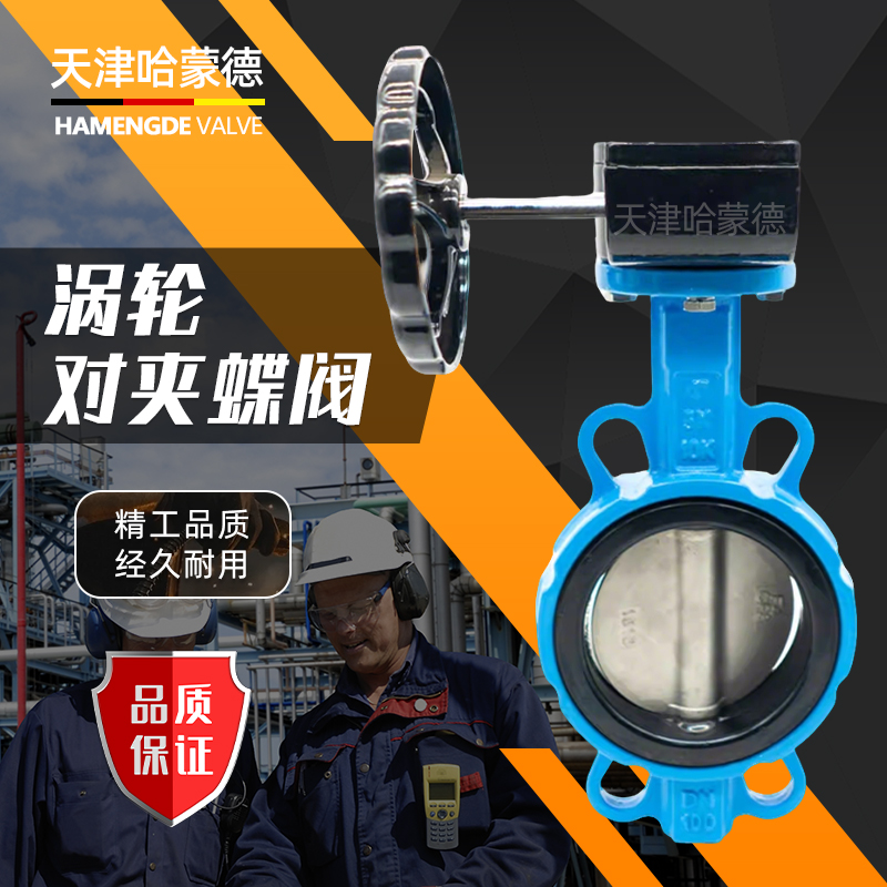 哈蒙德国标涡轮对夹式蝶阀手动涡轮涡杆对夹式蝶阀D371X-10-16Q