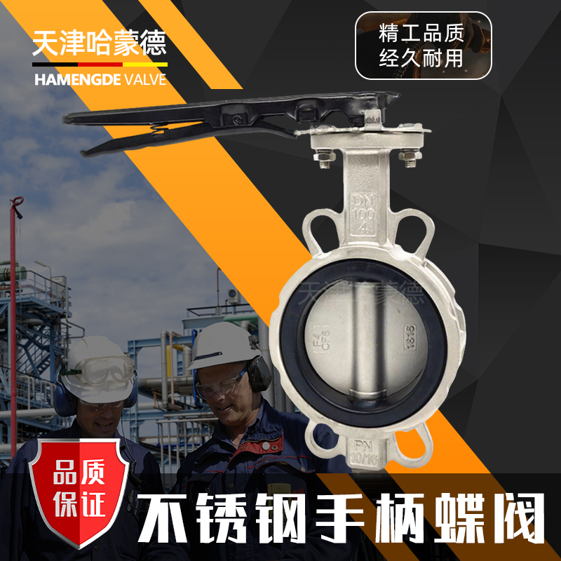 哈蒙德不锈钢手柄手动对夹式蝶阀阀门304-316L材质D71X-10-16P