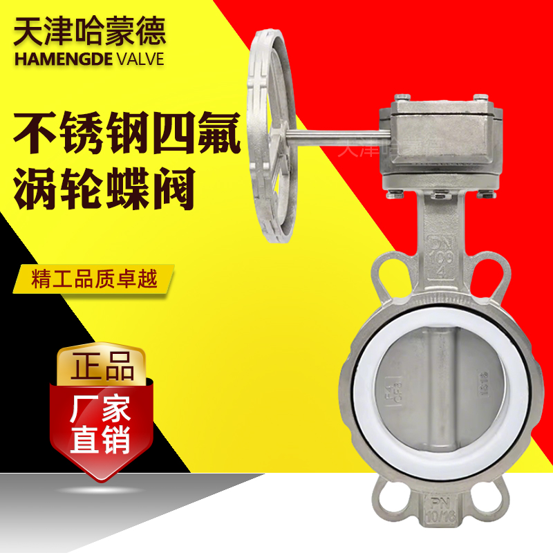 哈蒙德全不锈钢304 316L四氟涡轮对夹手动碟蝶阀D371F-10-16P