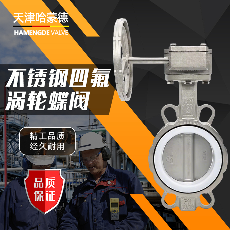 哈蒙德全不锈钢304 316L四氟涡轮对夹手动碟蝶阀D371F-10-16P