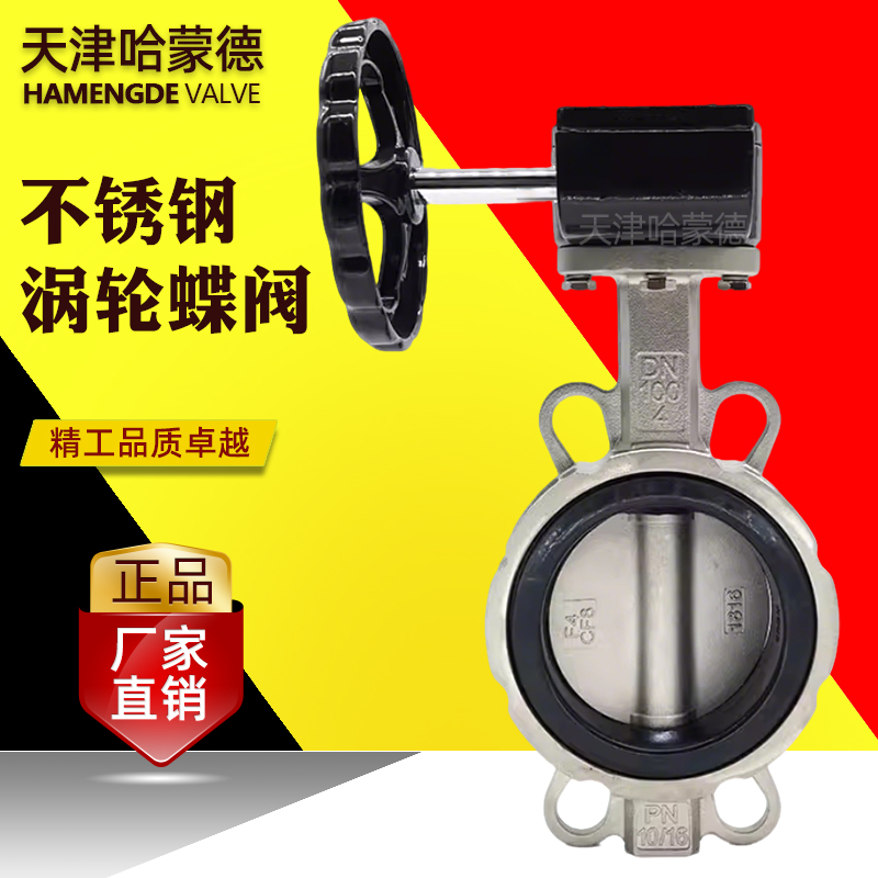 哈蒙德304-316全不锈钢涡轮对夹蝶阀DN50 65 80 100 125 150 200