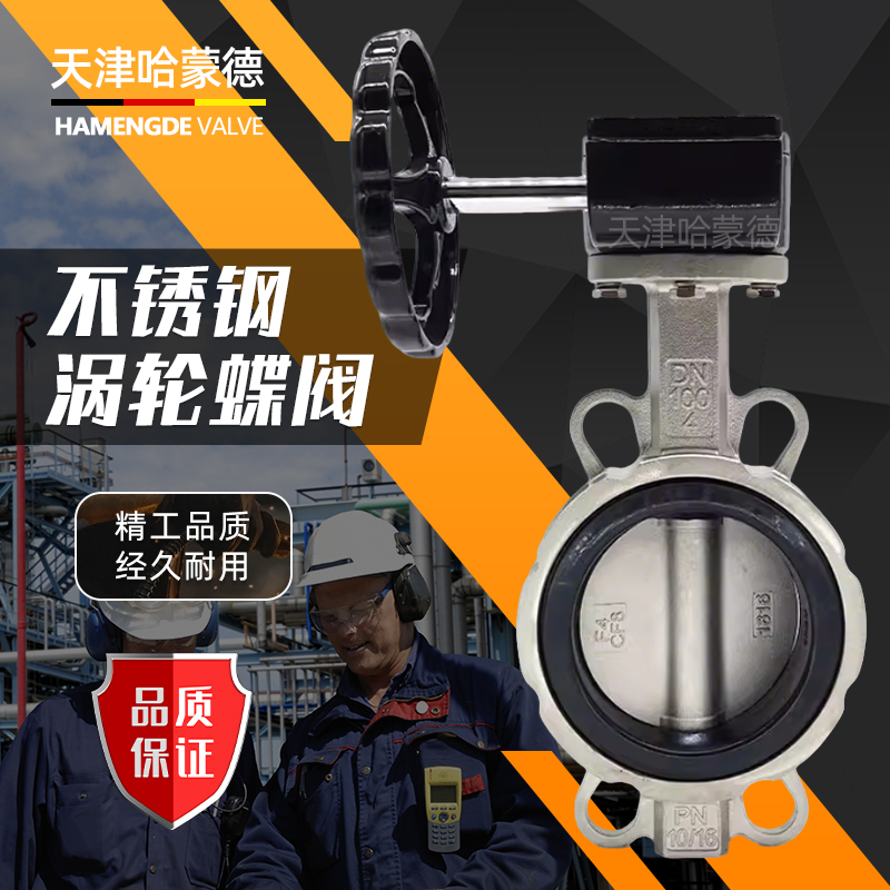 哈蒙德304-316全不锈钢涡轮对夹蝶阀DN50 65 80 100 125 150 200