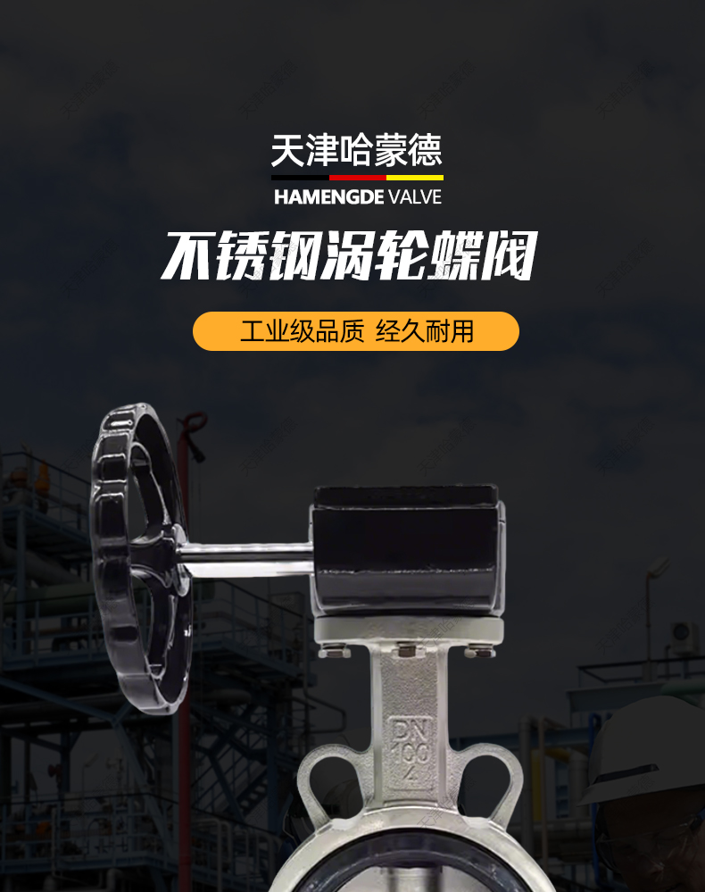 哈蒙德304-316全不锈钢涡轮对夹蝶阀DN50 65 80 100 125 150 200.jpg