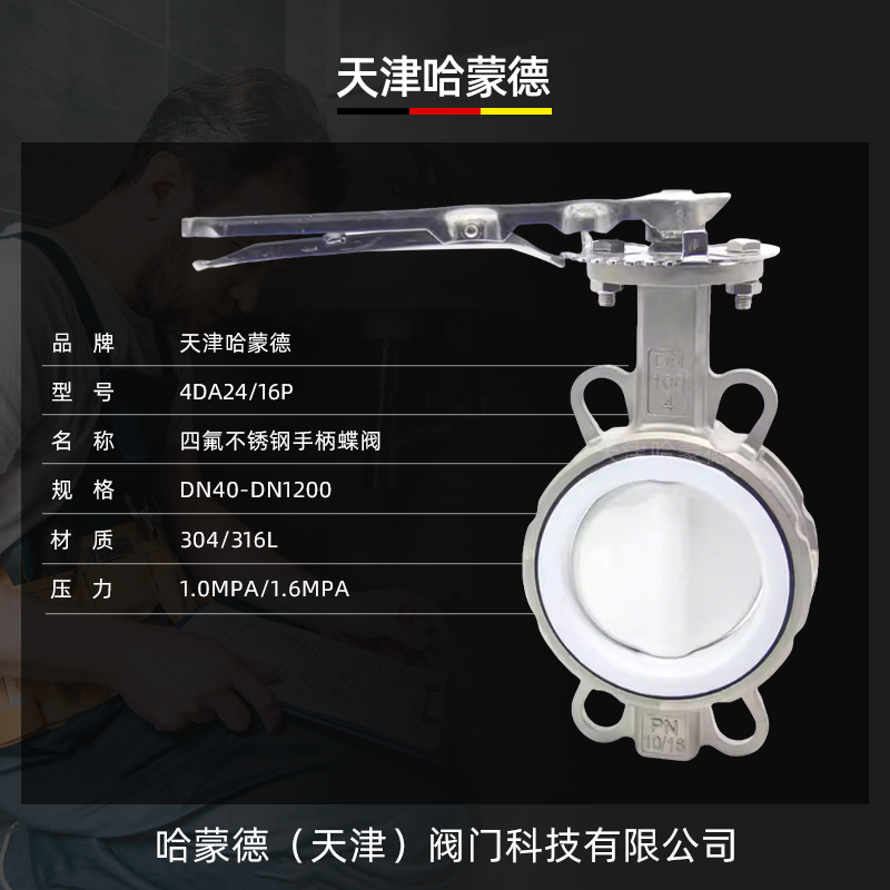 哈蒙德手柄全不锈钢衬四氟蝶阀PTFE衬氟板304 316L D71F4-10-16P