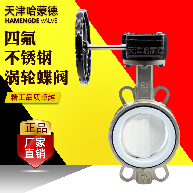 哈蒙德全不锈钢对夹涡轮全衬四氟蝶阀304-316材质D371F4-10-16P