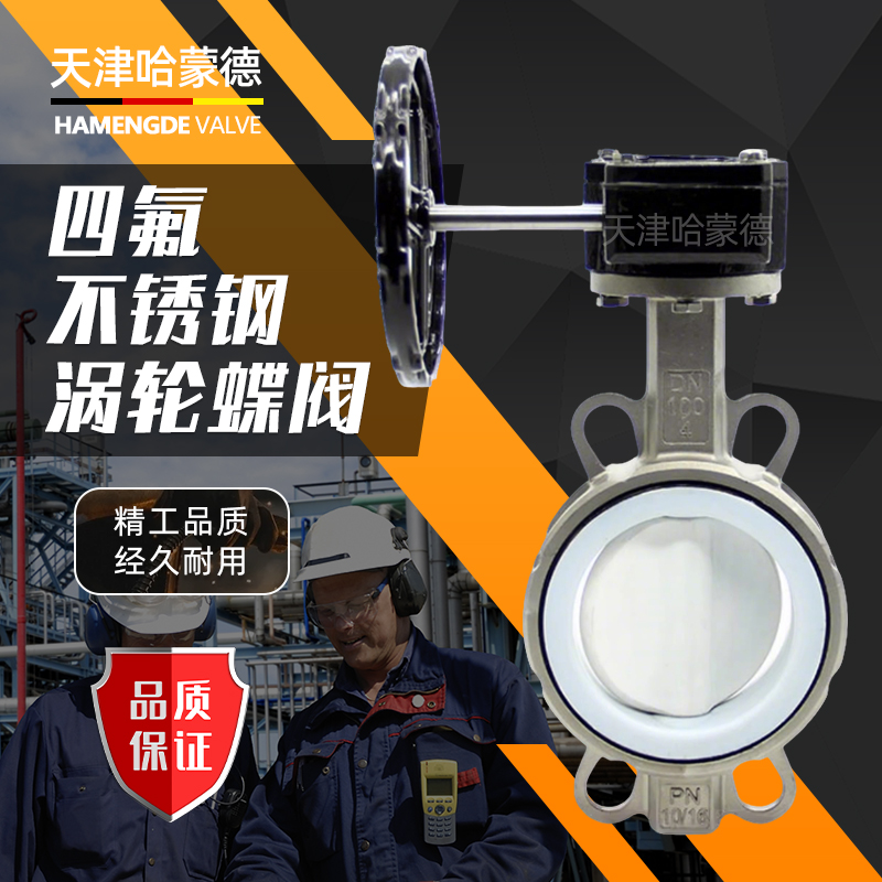 哈蒙德全不锈钢对夹涡轮全衬四氟蝶阀304-316材质D371F4-10-16P