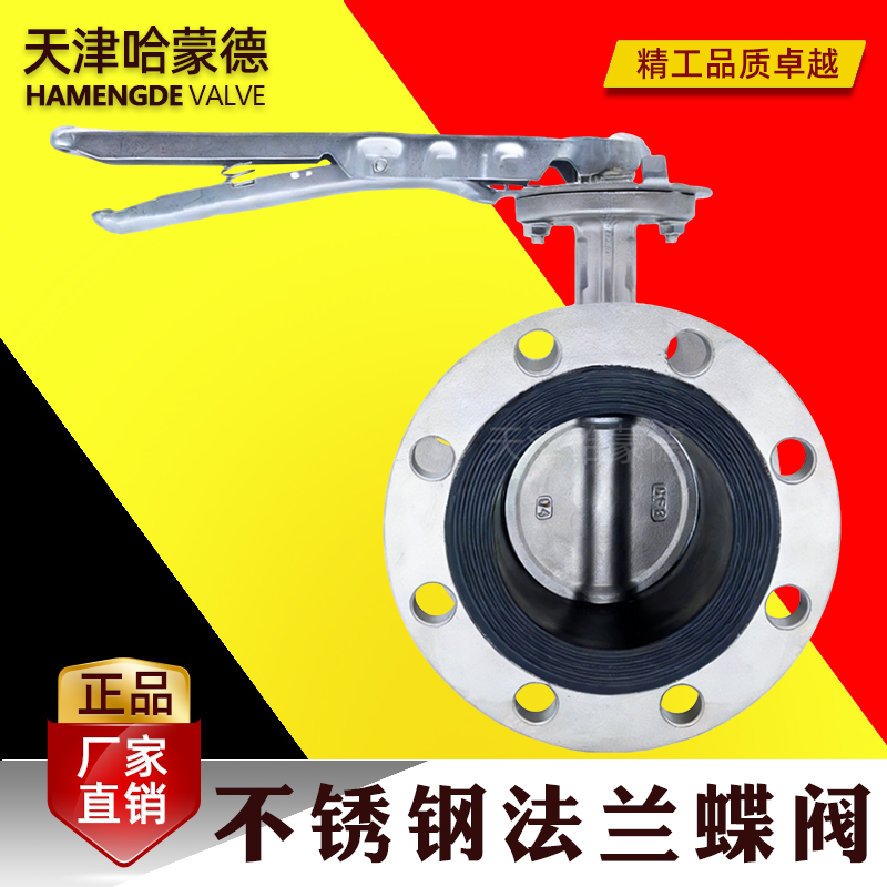 哈蒙德手动手柄不锈钢法兰式软密封蝶阀304 316L材质D41X-16P-RL