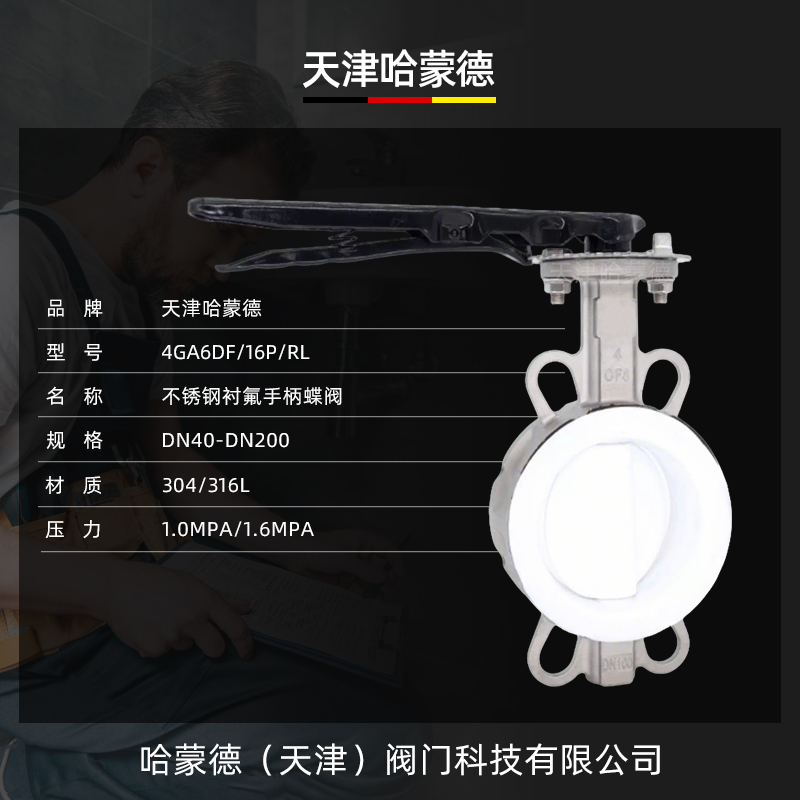 哈蒙德304手柄不锈钢衬四氟蝶阀PTFE密封阀板316L D71F46-16P-RL