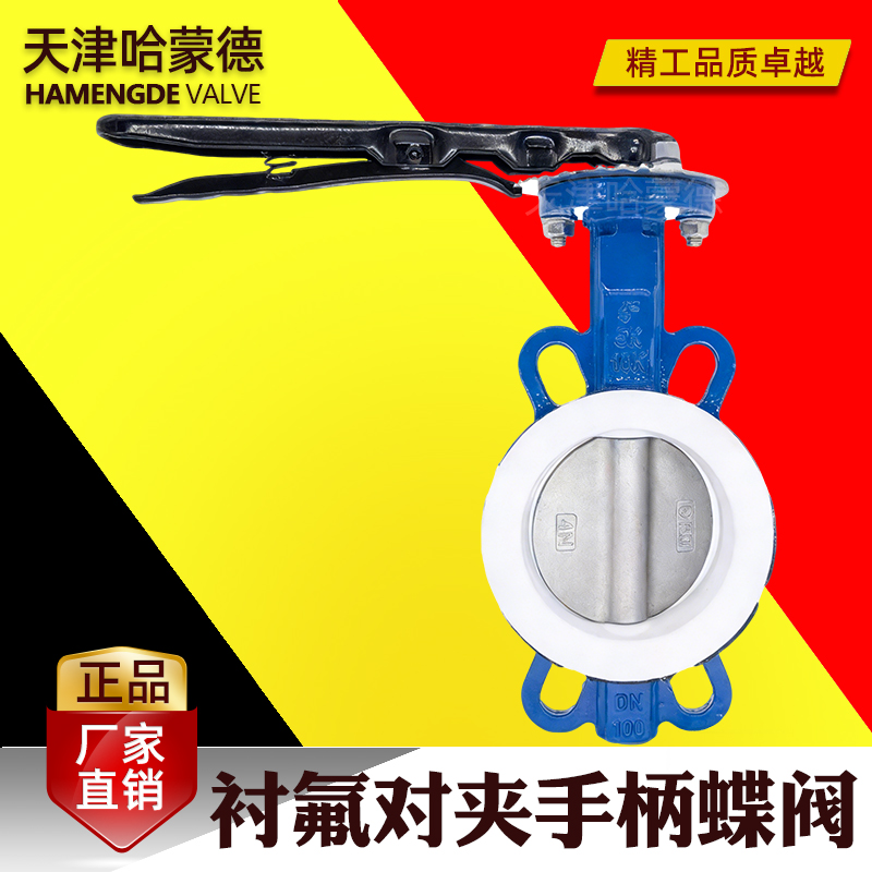 哈蒙德手柄全衬四氟对夹蝶阀PTFE衬氟板304板铁氟龙阀D71F46-16Q