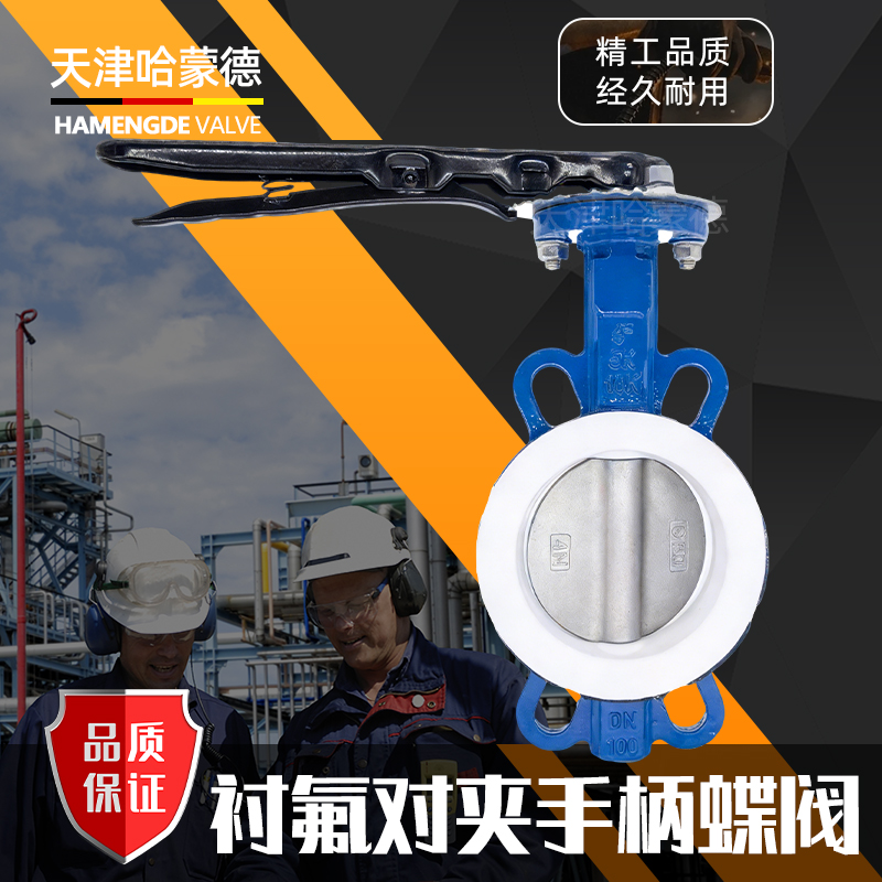 哈蒙德手柄全衬四氟对夹蝶阀PTFE衬氟板304板铁氟龙阀D71F46-16Q