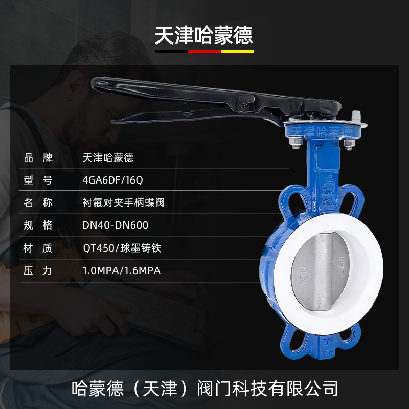 哈蒙德手柄全衬四氟对夹蝶阀PTFE衬氟板304板铁氟龙阀D71F46-16Q