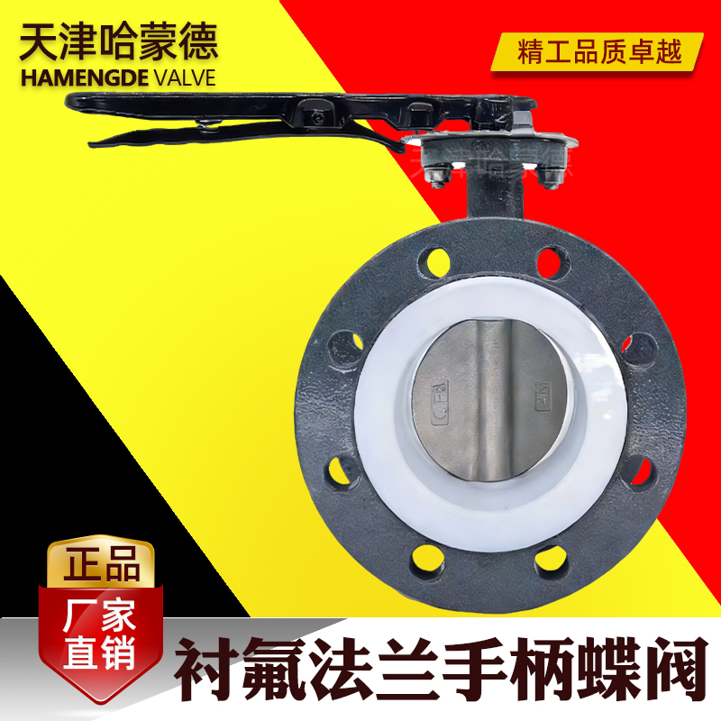 哈蒙德碳钢全衬聚四氟乙烯304板D341F46-16C软密封法兰蝶阀耐酸碱