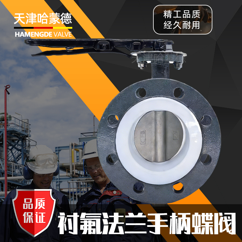 哈蒙德碳钢全衬聚四氟乙烯304板D341F46-16C软密封法兰蝶阀耐酸碱