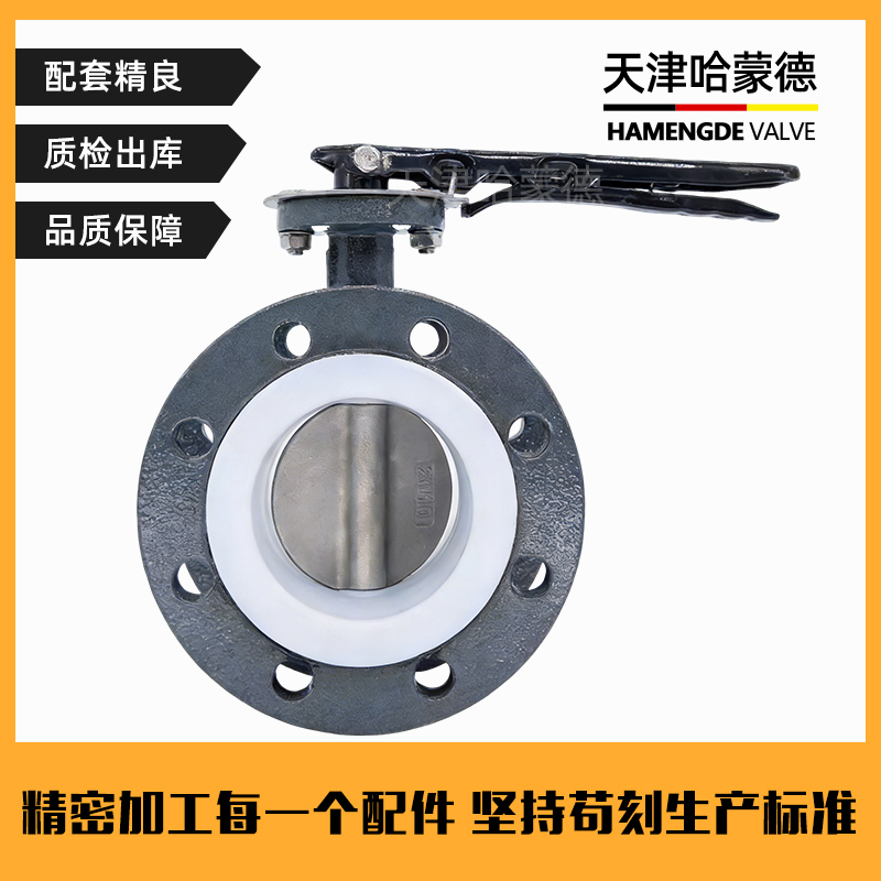 哈蒙德碳钢全衬聚四氟乙烯304板D341F46-16C软密封法兰蝶阀耐酸碱