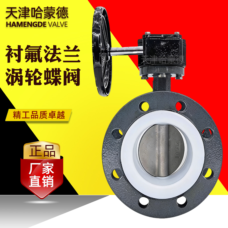 哈蒙德涡轮铸钢法兰全衬四氟蝶阀衬氟304阀板碳钢蝶阀D341F4-10C