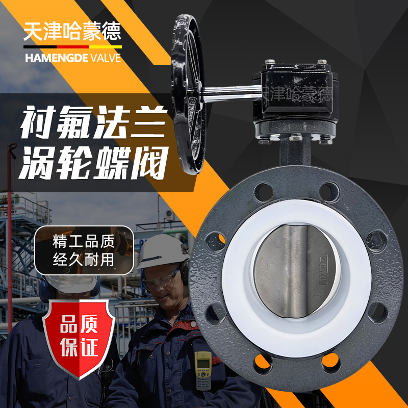 哈蒙德涡轮铸钢法兰全衬四氟蝶阀衬氟304阀板碳钢蝶阀D341F4-10C