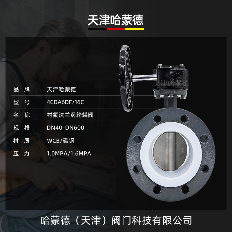 哈蒙德涡轮铸钢法兰全衬四氟蝶阀衬氟304阀板碳钢蝶阀D341F4-10C