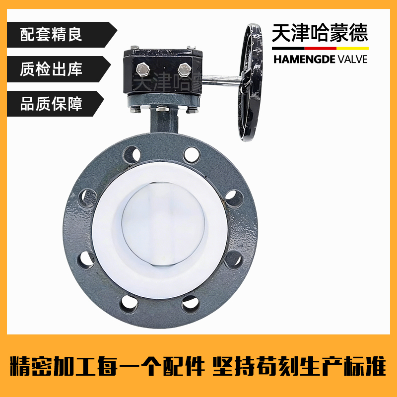 哈蒙德涡轮铸钢法兰全衬四氟蝶阀衬氟304阀板碳钢蝶阀D341F4-10C