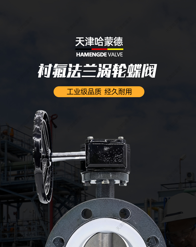 哈蒙德涡轮铸钢法兰全衬四氟蝶阀衬氟304阀板碳钢蝶阀D341F4-10C.jpg