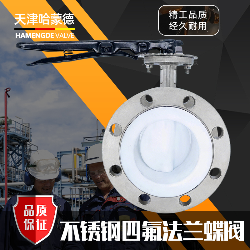 哈蒙德全不锈钢衬四氟法兰软密封中线碟蝶阀D41F46-1016P耐酸碱