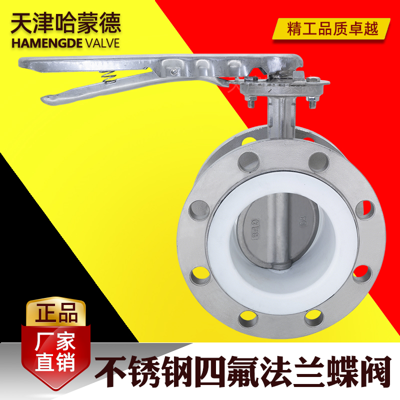 哈蒙德手柄全不锈钢衬四氟法兰蝶阀衬氟蝶阀304-316L材质D41F-10P