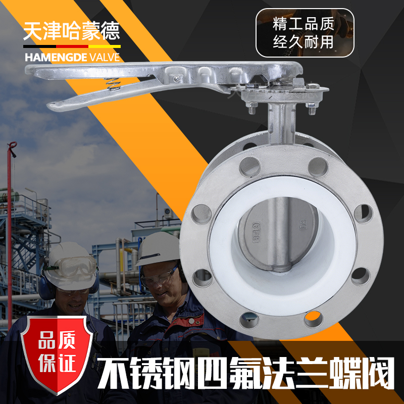 哈蒙德手柄全不锈钢衬四氟法兰蝶阀衬氟蝶阀304-316L材质D41F-10P