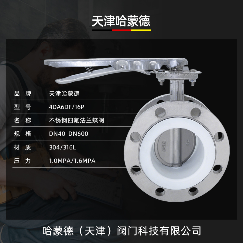 哈蒙德手柄全不锈钢衬四氟法兰蝶阀衬氟蝶阀304-316L材质D41F-10P